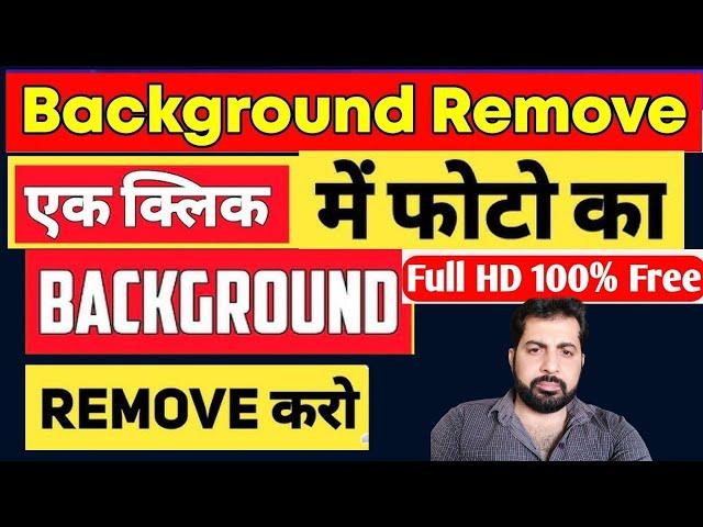 How to Remove image background  || photo ka background Remove Kaise karen 2024 | bg remover