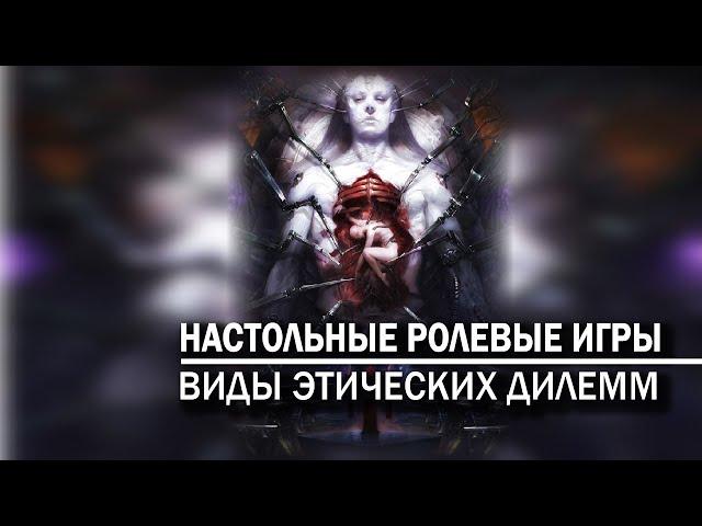 Настольные ролевые игры: виды этических дилемм.