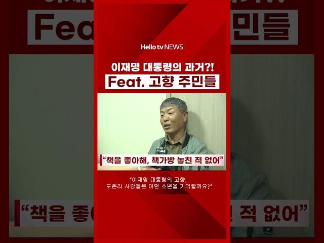이재명 대통령의 과거?!고향 주민들이 기억하는 이재명 대통령의 유년시절 #이재명 #대통령당선 #도촌리 #유년시절 #감동스토리 #안동 #고향이야기 #이재명고향 #