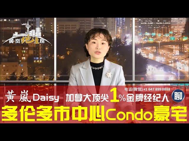 多伦多市中心Condo公寓豪宅三甲榜【黄岚地产榜 Daisy's List®】Top Agent Daisy on Luxury Condo in Downtown Toronto