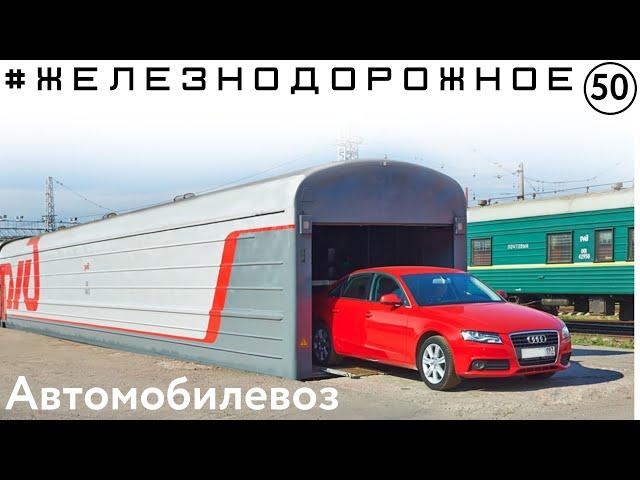 Перевозим авто на поезде. Вагон автомобилевоз. Санкт-Петербург- Москва.  #Железнодорожное 50я серия