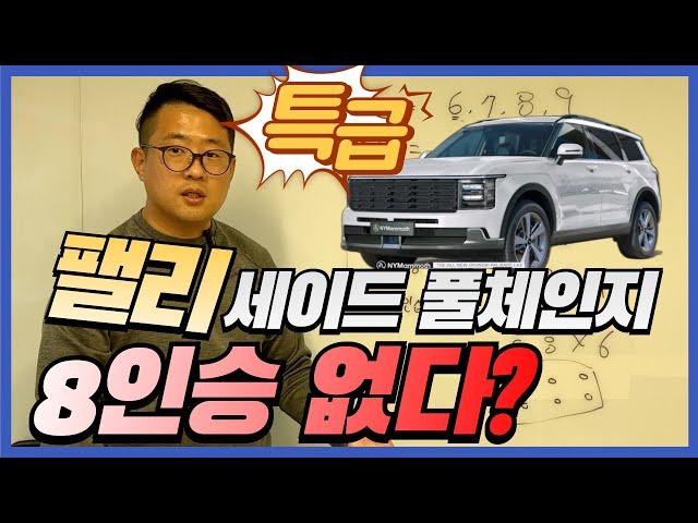 팰리세이드 풀체인지 8인승 없다? 제대로 된 정보 알고가세요.