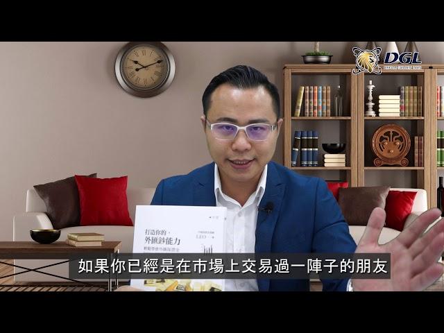 外匯起步必讀!!! 【打造你的外匯鈔能力 輕鬆學會外匯保證金】