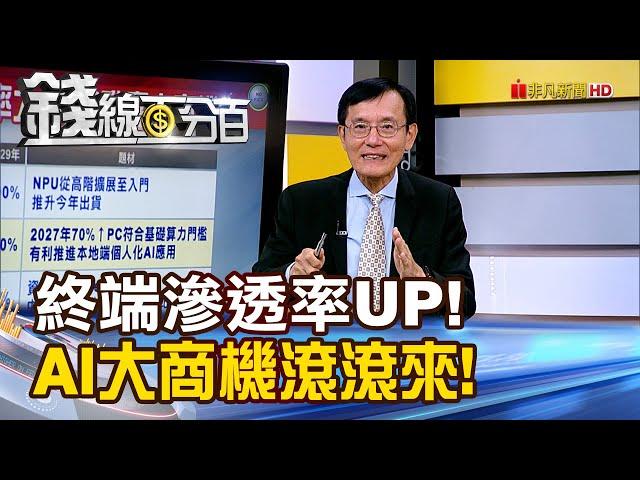 《終端產品滲透率UP! AI大商機滾滾來!》【錢線百分百】20250526-9│非凡財經新聞│