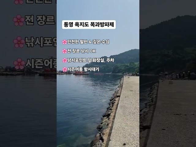 욕지도 목과방파제 #통영낚시 #통영낚시포인트 #욕지도 #욕지도낚시 #통영여행 #욕지도여행