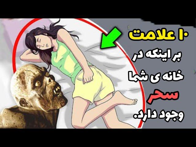 سحر و جادو | علامت های وجود سحر در خانواده ی شما!!