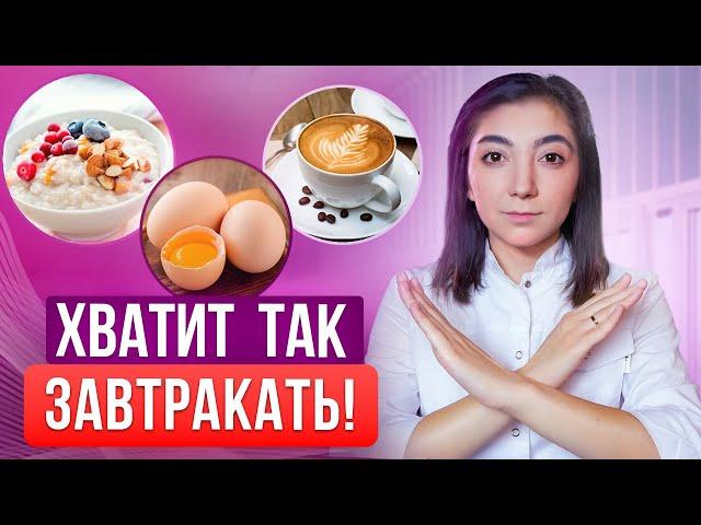 Так НЕЛЬЗЯ завтракать, если хочешь похудеть! Рецепты правильных завтраков при похудении.