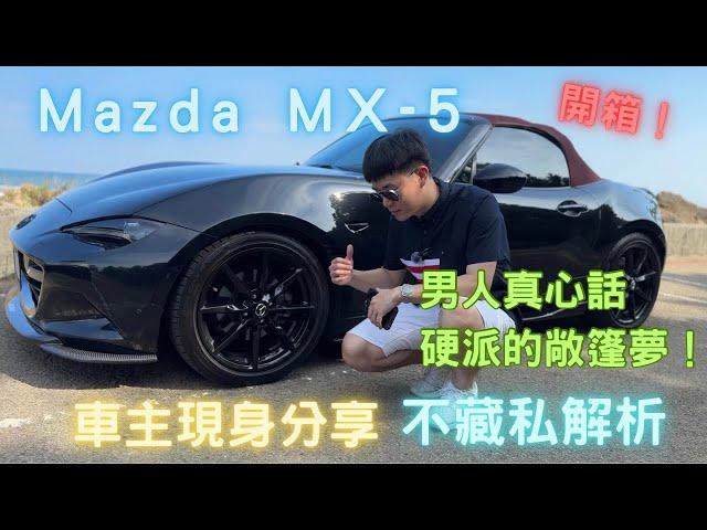 很多男人都有的敞篷夢｜Mazda MX5 Red Top ｜車主真心話不藏私分享