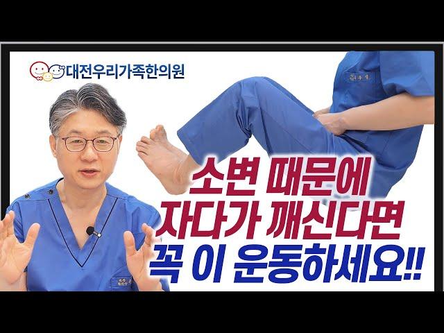 자다가 소변때문에 자주 깨신다면 꼭 이 운동 하세요!! 야간뇨 해결, 아침까지 푹 잘 수 있습니다.  대전우리가족한의원 류수업 원장