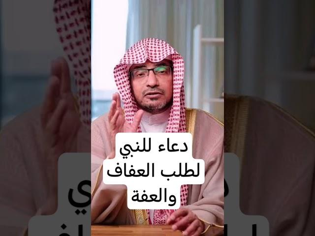 دعاء طلب العفاف والعفة،، الشيخ صالح المغامسي،،