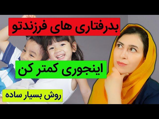 دلیل بدرفتاری های کودک | نکته مهم در رفتار با فرزندان