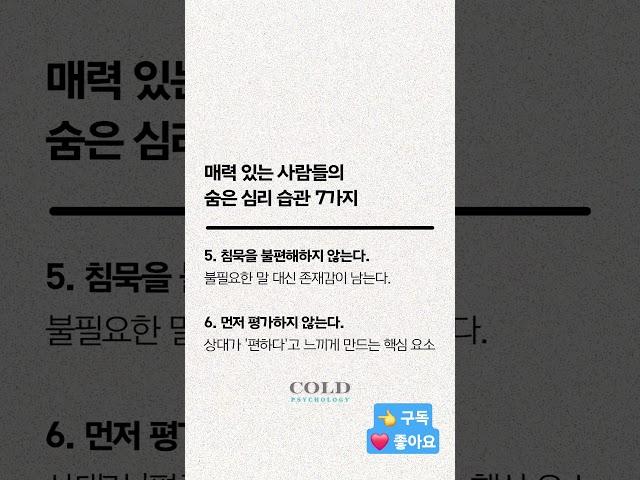 매력 있는 사람들의 숨은 심리 습관 7가지 #매력 #심리기법 #인간관계