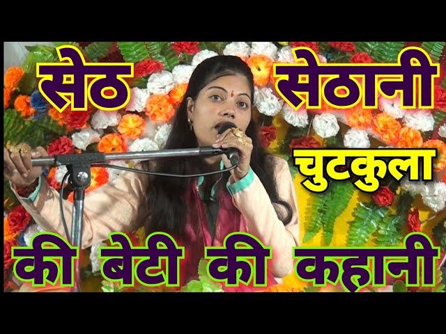 बहुत हँसायेगी//सेठ जी की बिगड़ी हुई लड़की की कहानी//Ravita shastri 9411439973