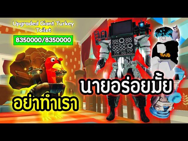 Titan ย้อมแมว.!! สู้พลัง Turkey 2.0 ไหวรึป่าว.!?  | Roblox Toilet Tower Defense