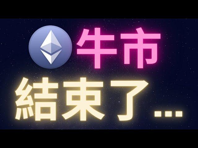 以太幣牛市結束了? #ethereum #eth