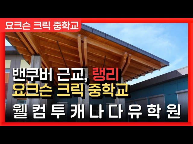 캐나다조기유학 | 캐나다 밴쿠버 근교, 랭리의 요크슨크릭 중학교에 대해 알아보자!