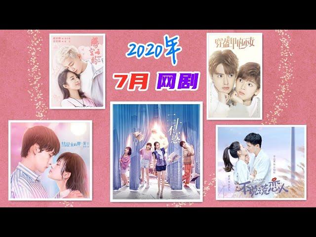 7月开播的青春甜宠剧，张雨剑鲁照华上演时空之恋，官鸿陈瑶组冰甜CP撒糖