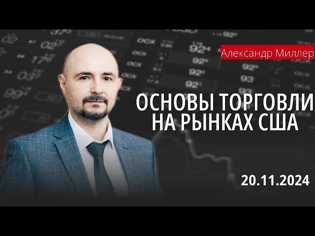 Основы торговли на рынках США