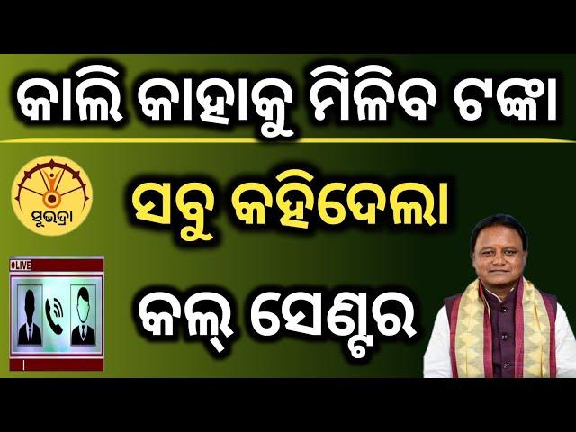 କାଲି କାହାକୁ ମିଳିବ ସୁଭଦ୍ରା ଟଙ୍କା ସବୁ କହିଦେଲା କଲ୍ ସେଣ୍ଟର, suvadra yojana fainal results call center