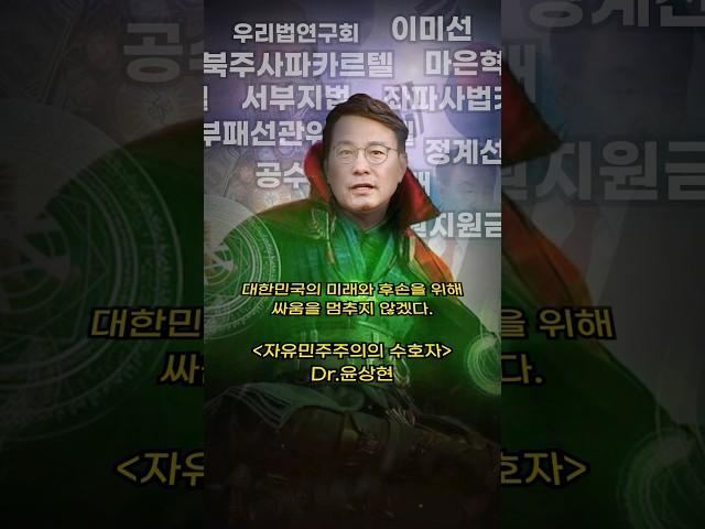 자유민주주의의 수호자, Dr.윤상현 ‍️