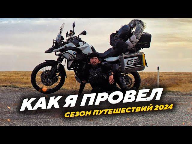 Как я провел сезон путешествий 2024