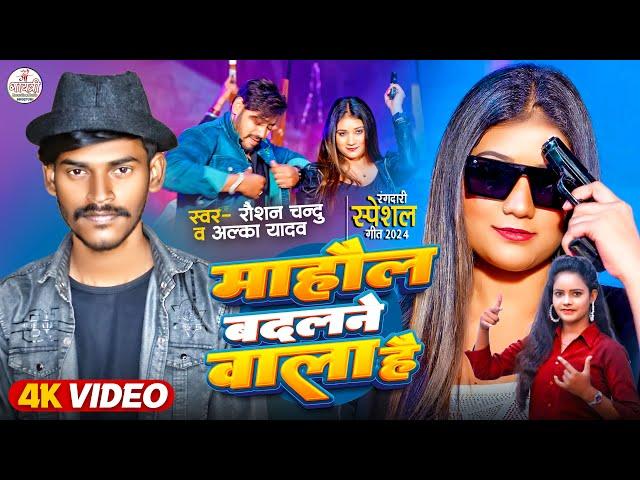 #Video - माहौल बदलने वाला है | Raushan Chandu, Alka Yadav | Bhojpuri Song | Mahaul Badalne Wala Hai