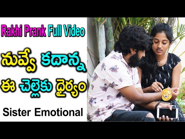 Rakhi Prank Full Video||నువ్వే కదాన్నఈచెల్లెకు ధైర్యం||Prank On Sister||Telugu Waala||Telugu Pranks