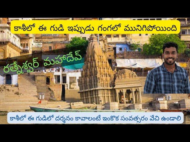 రత్నేశ్వర్ మహాదేవ్ మందిరం | కాశీ| Leaning Temple of Varanasi | Ratneswar Mahadev #KashiVihariTelugu