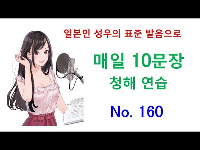 일본어 청해와 일본어 회화 실력 향상을 위해 매일 10문장 듣기 플랜 - 백 육십