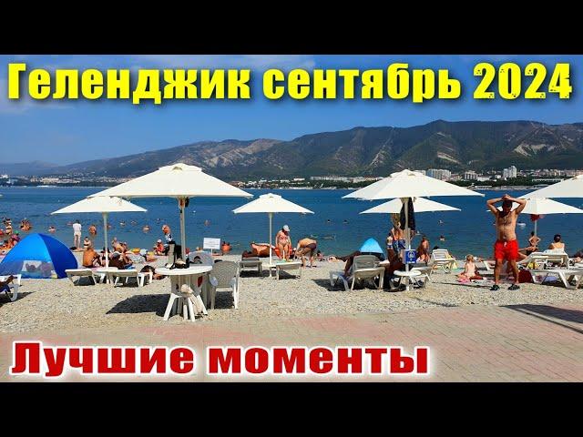 Геленджик сентябрь 2024 Море Набережная Отдых