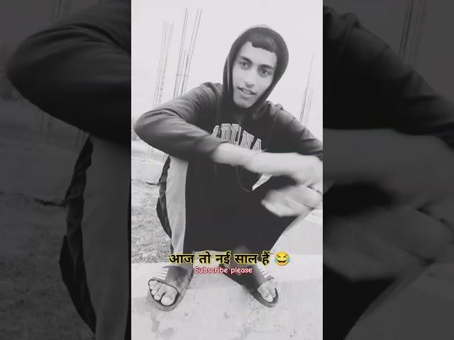 आज तो नई साल है  comedy video | yt Mohit rajakhera | #comedy #funny #viralshorts #trending #short