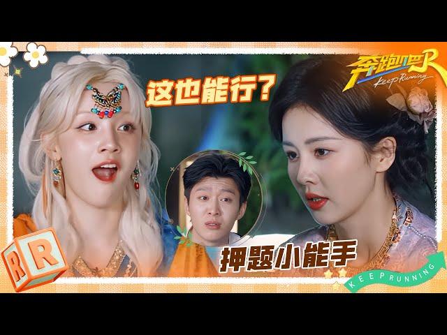 白鹿精准押题满脸都是得意 郑恺一次性过关惊呆宋雨琦 范丞丞明牌打法喊话导演不想做卧底了 | 奔跑吧