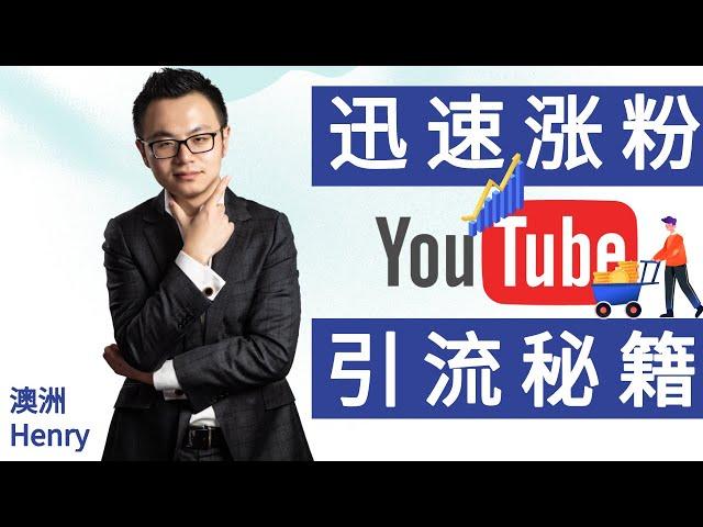 YouTube涨粉变现竟然有捷径？看完这篇视频3个月让你的流量提升900%