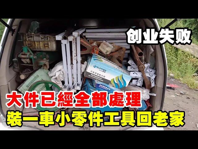 在北京第一次創業失敗，收拾東西回老家，後車輪都壓癟了 【暴躁的車輪】