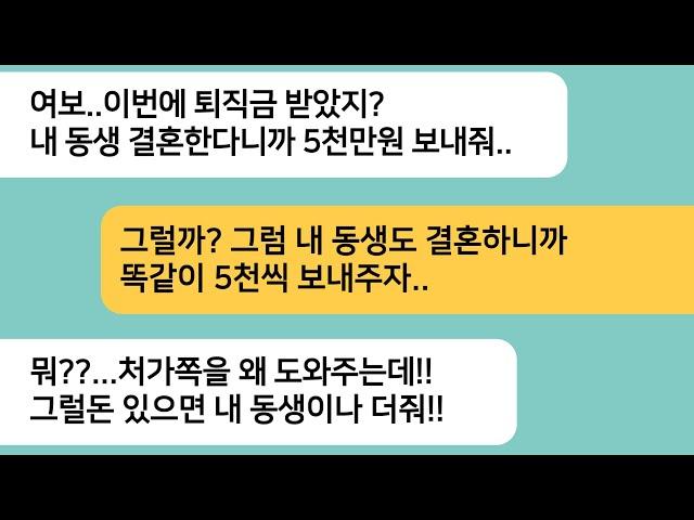 (반전사연)시누 결혼한다며 5천만원 보내라는 남편..내 동생도 결혼하는데 똑같이 주자고 하니 게거품을 무는 남편놈 한방 먹이고 이혼합니다[라디오드라마][사연라디오][카톡썰]