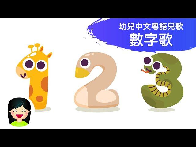 數字歌 Number Song 1-10| 從一數到十 | 粵語數字幼兒歌曲 | 中文廣東話香港兒歌 | 嘉芙姐姐