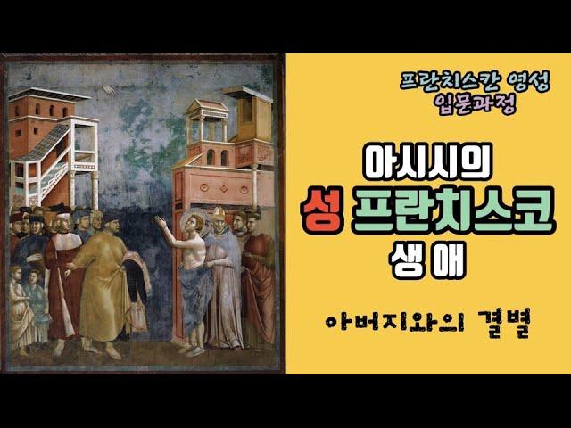 {프란치스칸 영성 입문 #8} - 아시시의 성 프란치스코의 생애/성 프란치스코의 회개/아버지와의 결별/
