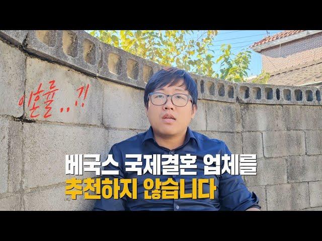 [국제결혼] 베국스 국제결혼 업체를 추천하지 않습니다