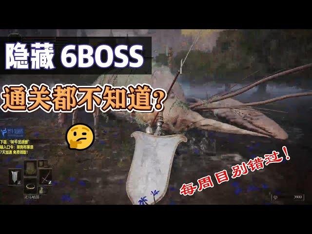 艾爾登法環【6隱藏BOSS】通關你都不知道？ 每週目別錯過了！ （1.10版本全平臺可用）