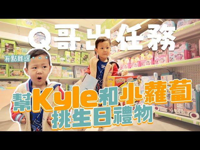 【Ｑ哥出任務】讓ＱＱ挑戰幫家人挑生日禮物 Kyle和小蘿蔔生日！｜迷你Ｑ成長日記 ｜絕代雙Q