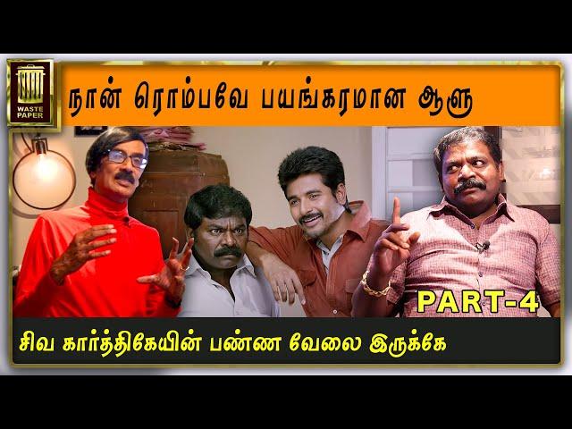 Sivakarthikeyan பண்ண வேலை இருக்கே... | Manobala Interview with Imman Annachi - Part 4 | Waste Paper