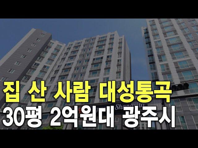 30평 2억원대 광주시 집 산 사람 대성통곡