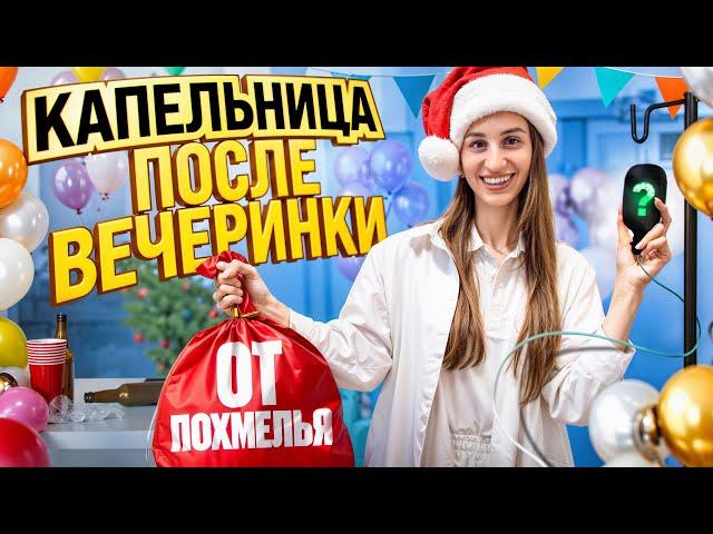 БОРЬБА С ПОХМЕЛЬЕМ| ЭФФЕКТИВНЫЕ КАПЕЛЬНИЦЫ И ПРЕПАРАТЫ