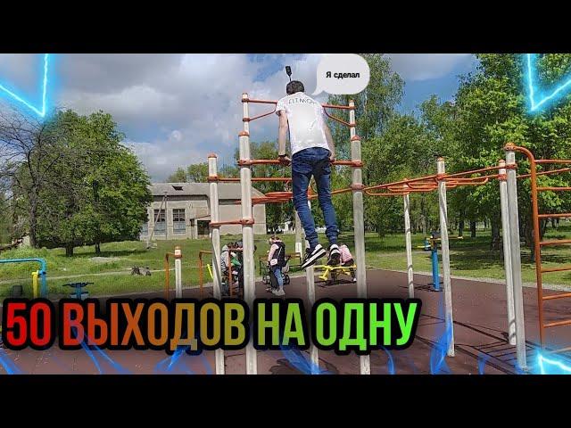 Что??? Я сделал 50 выходов на ОДНУ | ПРИНИМАЙТЕ ВЫЗОВ