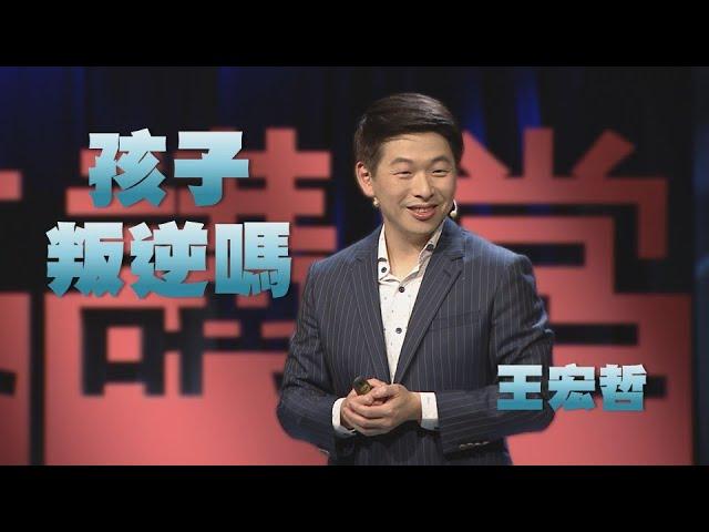 【人文講堂】20210417 - 孩子叛逆嗎？大人小孩都該學的情緒管理能力 - 王宏哲