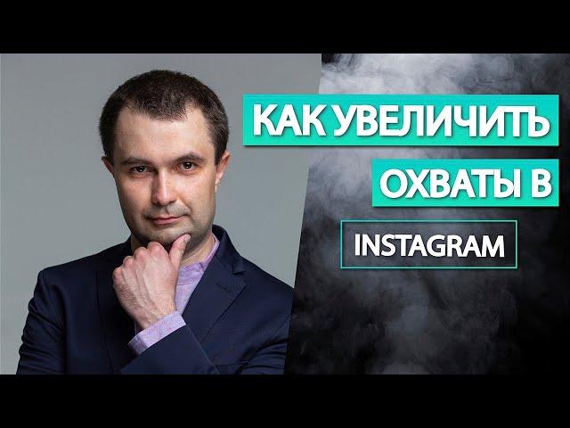 Как увеличить охваты в Инстаграм | Как поднять охваты в сторис | Как раскрутить Инстаграм