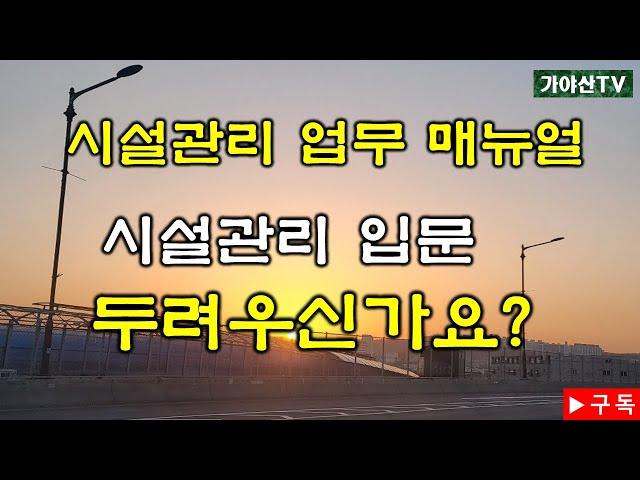 시설관리 입문 두려우신가요?#시설관리#도전#근무형태