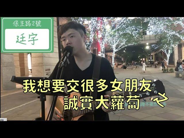 葉廷宇 《我想要交很多女朋友之誠實大蘿蔔》 純彈唱版 葉廷宇 cover