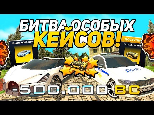 БИТВА ОСОБЫХ КЕЙСОВ на БЛЭК РАША - BEAST GAMING VS ФРИЗЕРА на BLACK RUSSIA