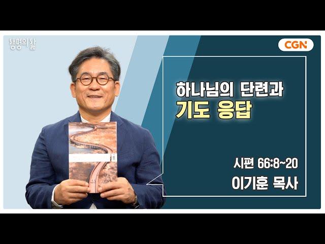 [생명의 삶 큐티] 하나님의 단련과 기도 응답 | 시편 66:8~20 | 이기훈 목사 | 241106 QT